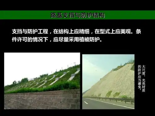 路基支挡与防护 11页PPT文档