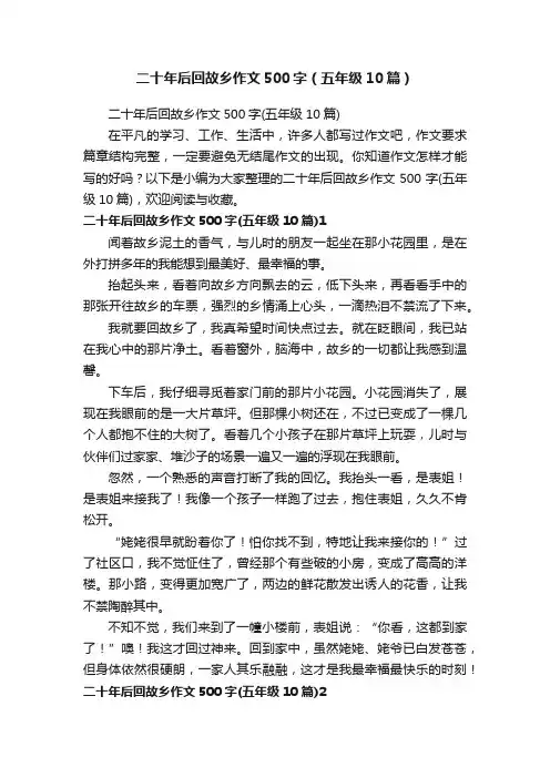 二十年后回故乡作文500字（五年级10篇）