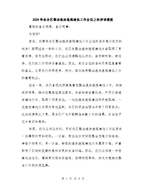 2024年在全区整治违法违规建设工作会议上的讲话模板(三篇)
