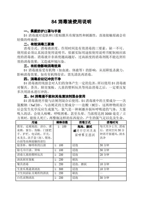班级消毒防疫明白纸84消毒液使用说明(单张打印版)