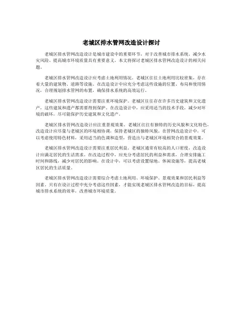 老城区排水管网改造设计探讨