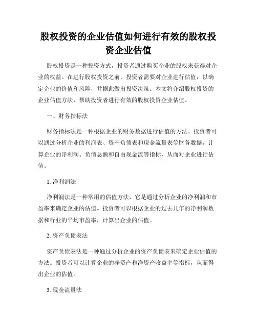 股权投资的企业估值如何进行有效的股权投资企业估值