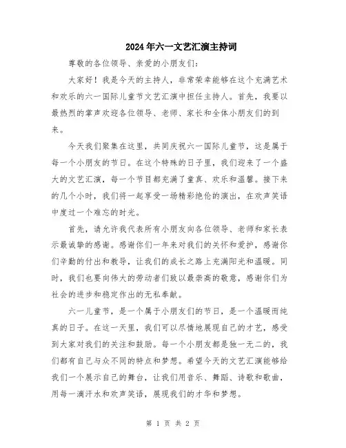 2024年六一文艺汇演主持词