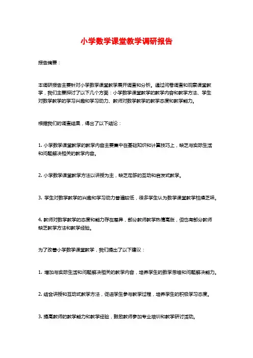 小学数学课堂教学调研报告