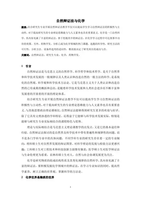 自然辩证法与化学