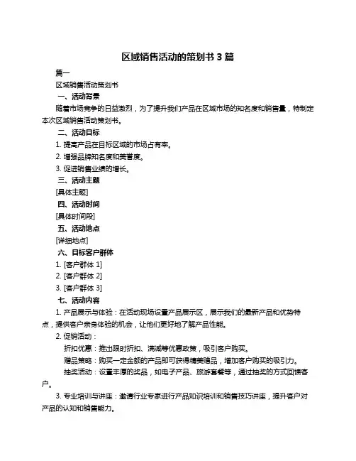 区域销售活动的策划书3篇