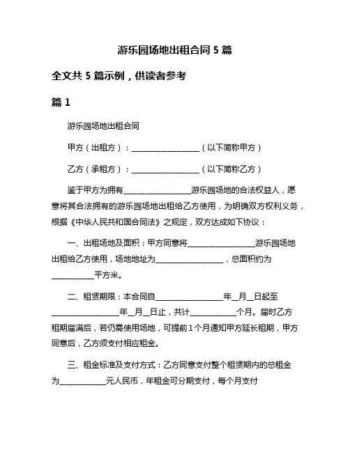 游乐园场地出租合同5篇