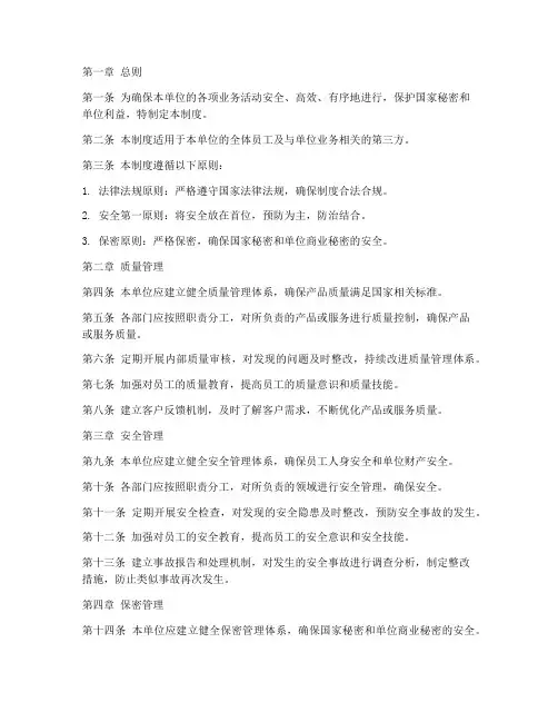 质量_安全_保密管理制度