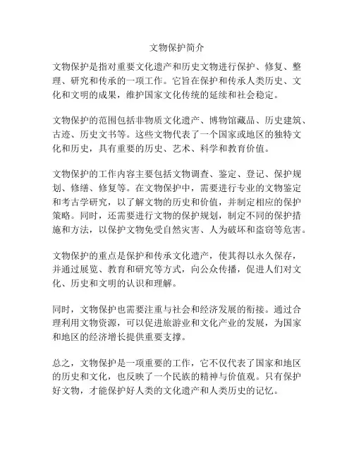 文物保护简介