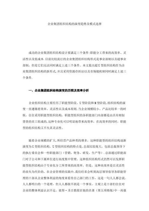 企业集团组织结构的演变趋势及模式选择