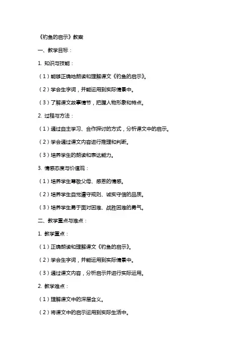 《钓鱼的启示》教案