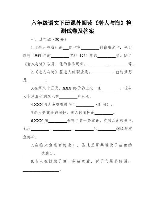 六年级语文下册课外阅读《老人与海》检测试卷及答案