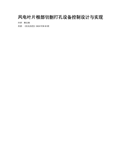 风电叶片根部切割打孔设备控制设计与实现
