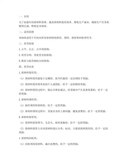 车间原材料奖罚管理制度