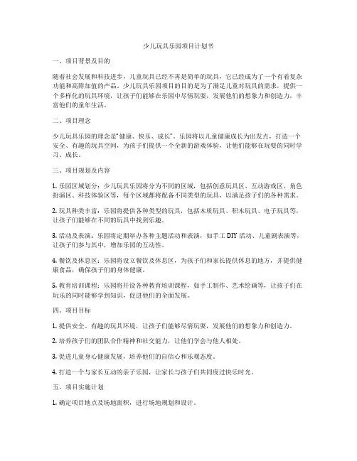 少儿玩具乐园项目计划书