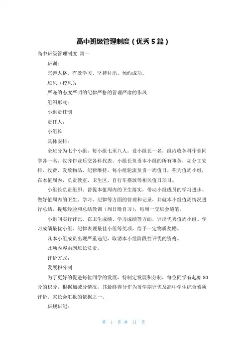 高中班级管理制度(优秀5篇)