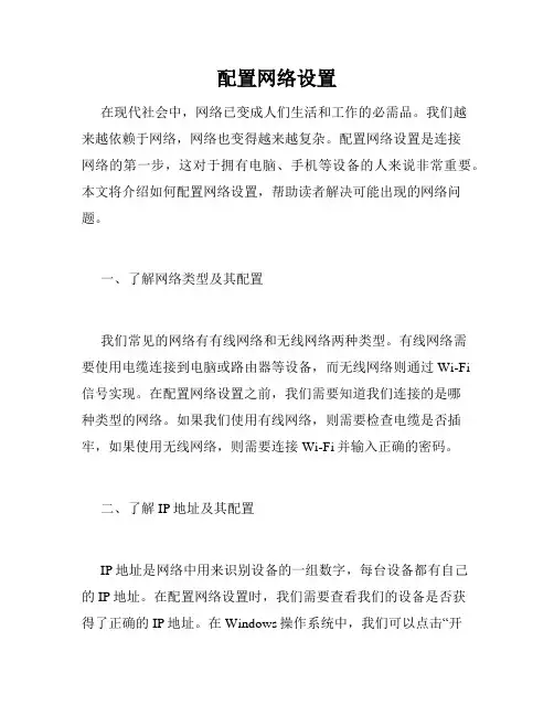 配置网络设置