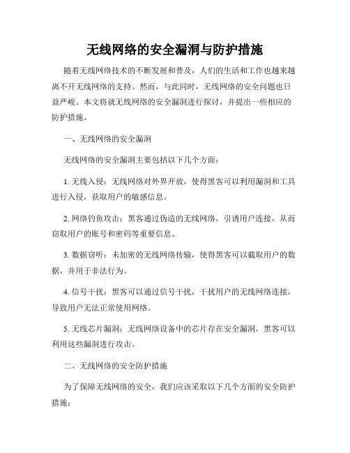 无线网络的安全漏洞与防护措施