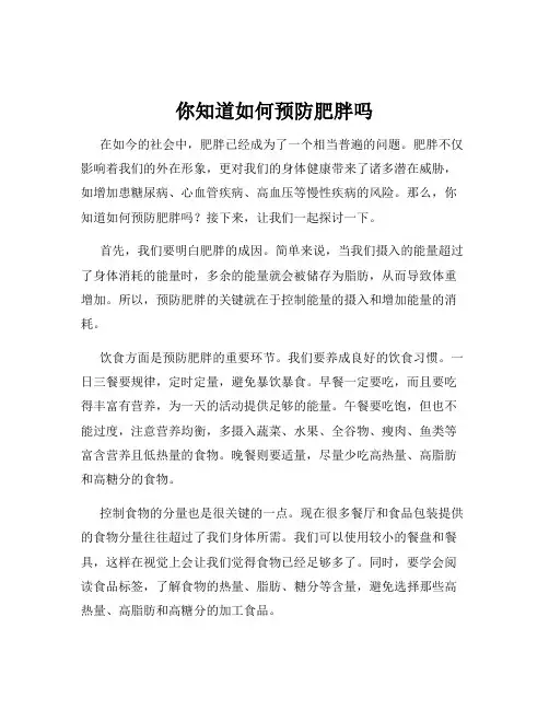 你知道如何预防肥胖吗