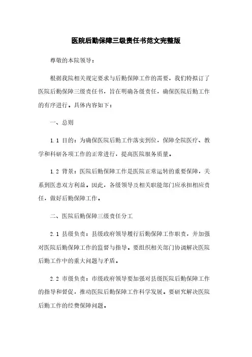 医院后勤保障三级责任书范文完整版