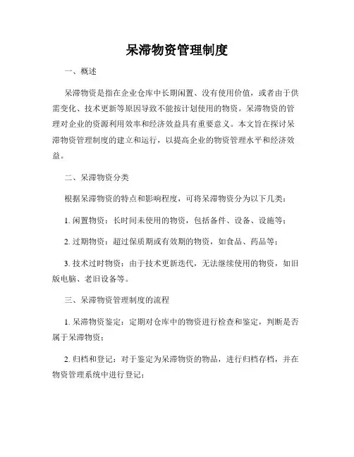 呆滞物资管理制度