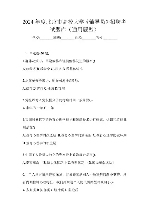 2024年度北京市高校大学《辅导员》招聘考试题库(通用题型)
