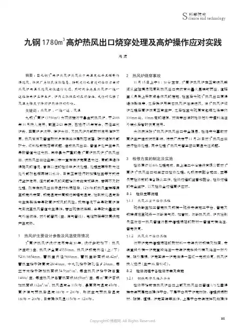 210978853_九钢1780m3高炉热风出口烧穿处理及高炉操作应对实践