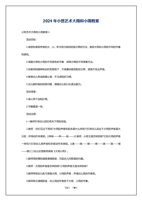 2024年小班艺术大雨和小雨教案
