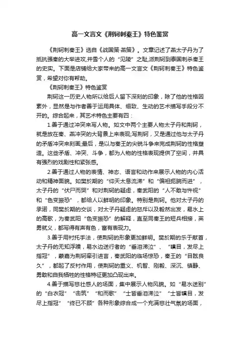 高一文言文《荆轲刺秦王》特色鉴赏