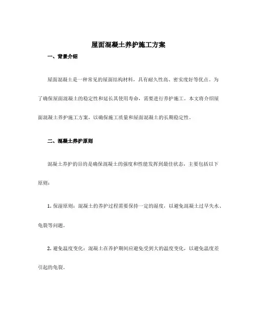 屋面混凝土养护施工方案