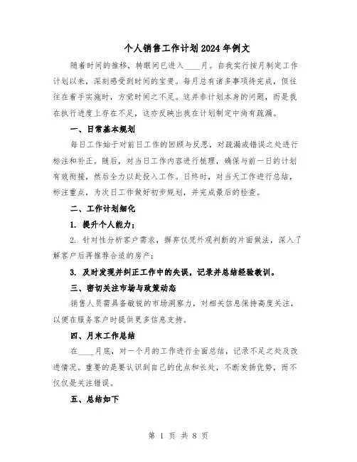 个人销售工作计划2024年例文（五篇）