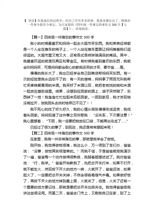 四年级一件难忘的事作文300字【七篇】