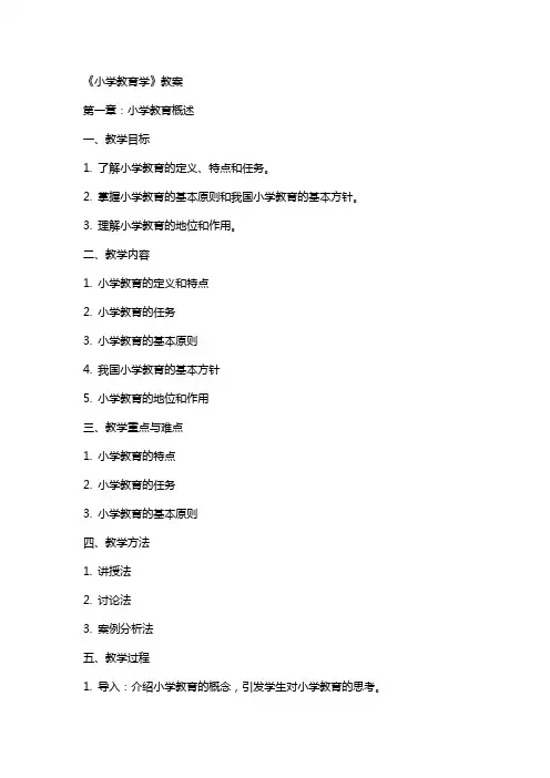 《小学教育学》教案