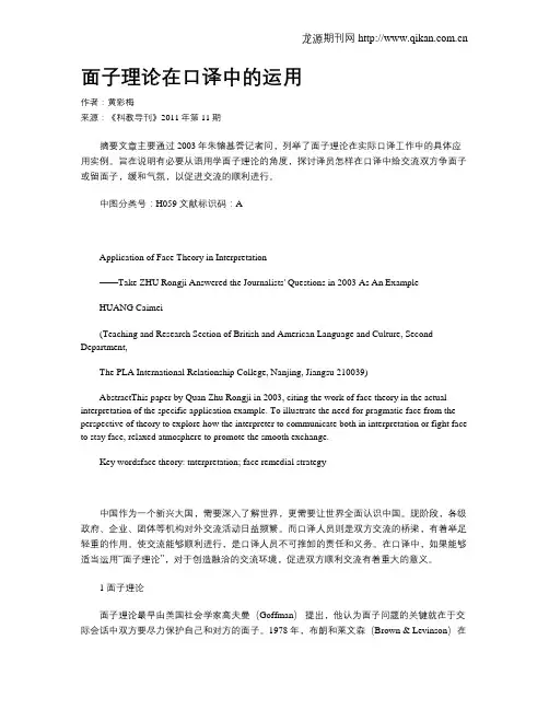 面子理论在口译中的运用