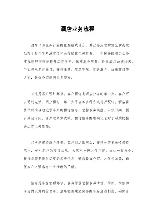 酒店业务流程