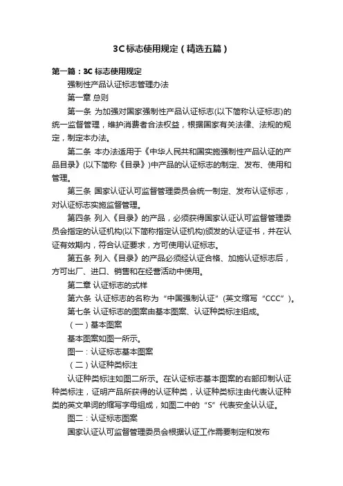 3C标志使用规定（精选五篇）