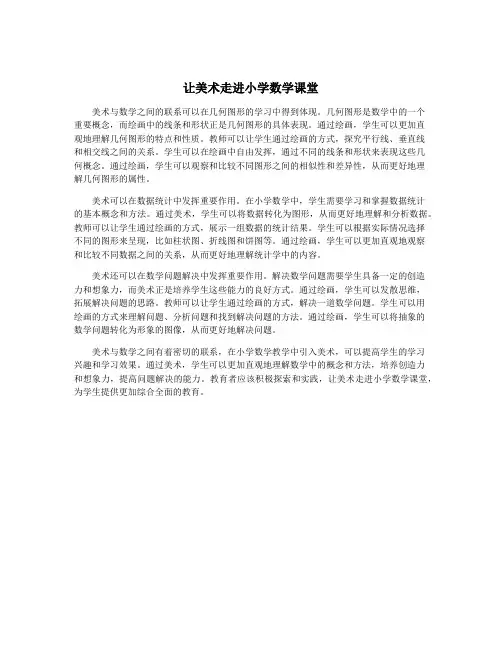 让美术走进小学数学课堂