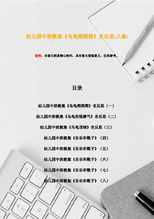 幼儿园中班教案《乌龟爬爬爬》含反思(八套)