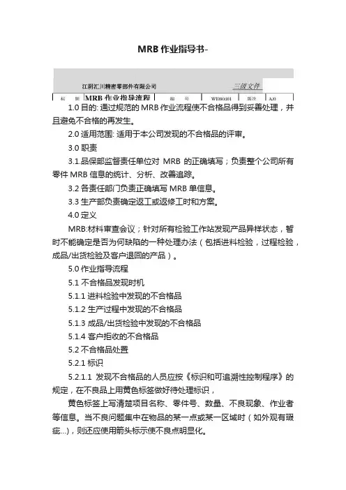 MRB作业指导书-