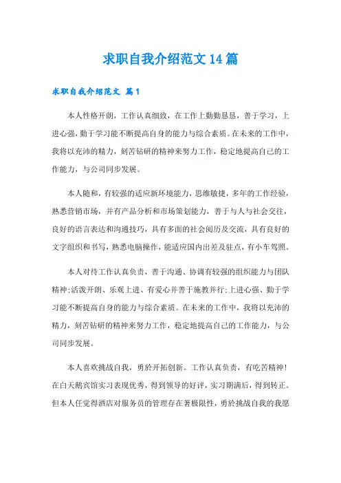 求职自我介绍范文14篇