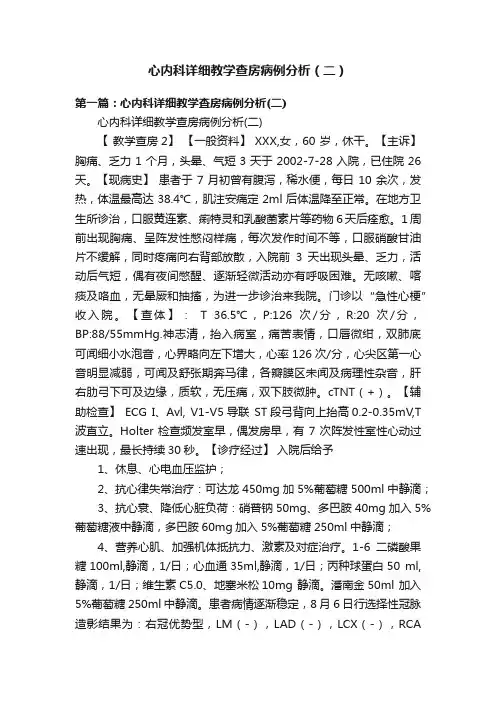 心内科详细教学查房病例分析（二）