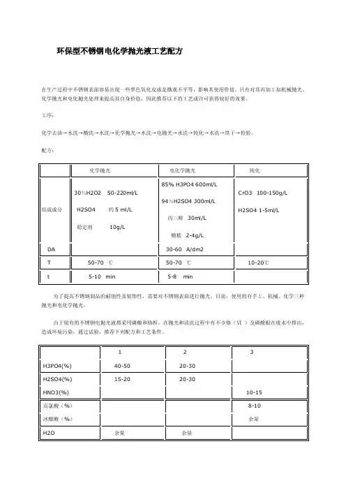 环保型不锈钢电化学抛光液工艺配方