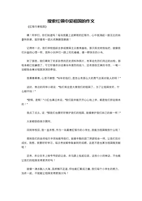 搜索红领巾爱祖国的作文