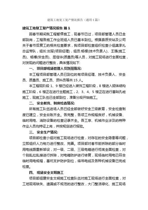 建筑工地复工复产情况报告（通用4篇）
