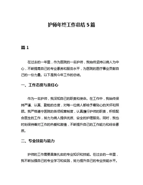 护师年终工作总结5篇