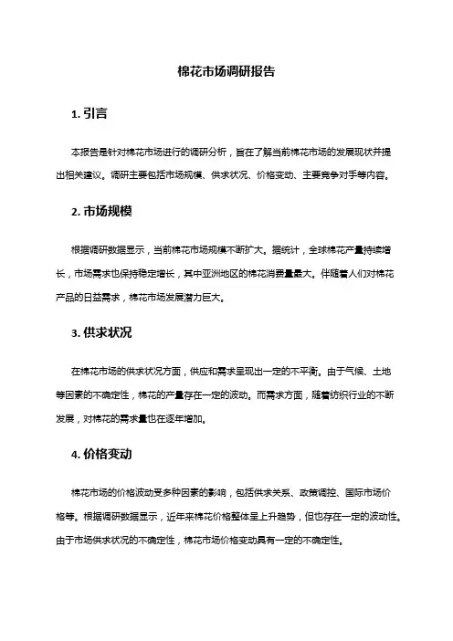 2024年棉花市场调研报告