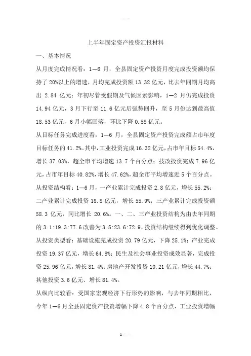 上半年固定资产投资汇报材料