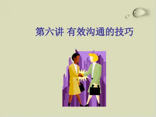 有效沟通的技巧培训PPT课件(20张)