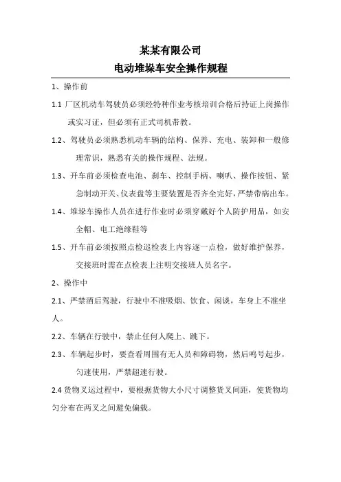 电动堆垛车安全操作规程2023最新版