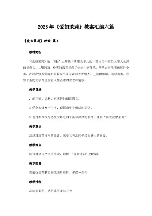 2023年《爱如茉莉》教案汇编六篇